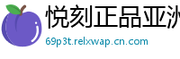 悦刻正品亚洲仓